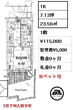 間取り8 1K 23.56㎡ 1階 賃料¥115,000 管理費¥5,000 敷金0ヶ月 礼金0ヶ月 3月下旬入居予定　　