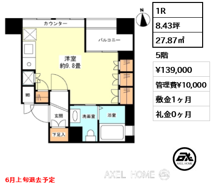 間取り8 1R 27.87㎡  賃料¥139,000 管理費¥10,000 敷金1ヶ月 礼金0ヶ月 6月上旬退去予定