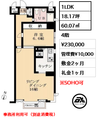 間取り8 1LDK 60.07㎡  賃料¥230,000 管理費¥10,000 敷金2ヶ月 礼金1ヶ月 事務所利用可（別途消費税）
