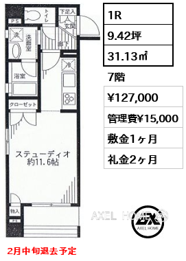 1R 31.13㎡  賃料¥127,000 管理費¥15,000 敷金1ヶ月 礼金2ヶ月 2月中旬退去予定