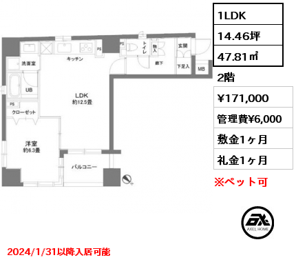 1LDK 47.81㎡ 2階 賃料¥171,000 管理費¥6,000 敷金1ヶ月 礼金1ヶ月 2024/1/31以降入居可能