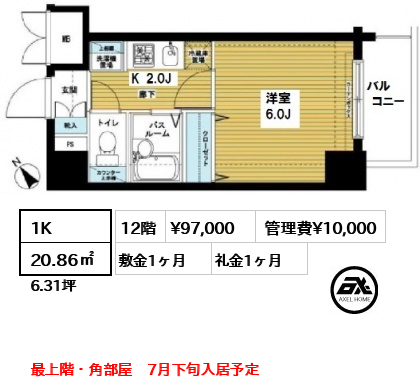 間取り8 1K 20.86㎡  賃料¥97,000 管理費¥10,000 敷金1ヶ月 礼金1ヶ月 最上階・角部屋　7月下旬入居予定