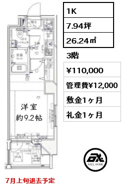 間取り8 1K 26.24㎡ 3階 賃料¥110,000 管理費¥12,000 敷金1ヶ月 礼金1ヶ月 7月上旬退去予定