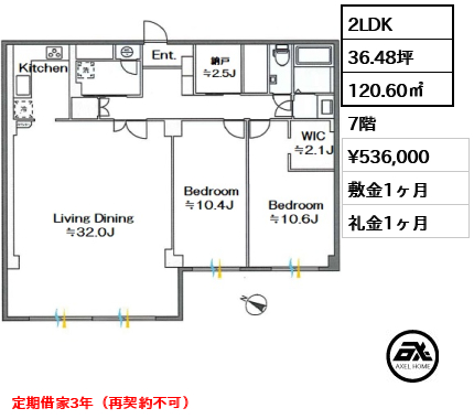 間取り8 2LDK 120.60㎡  賃料¥536,000 敷金1ヶ月 礼金1ヶ月 定期借家3年（再契約不可）