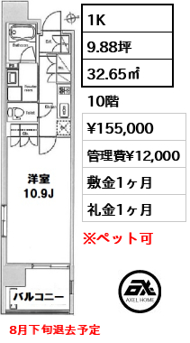間取り8 1K 32.65㎡  賃料¥155,000 管理費¥12,000 敷金1ヶ月 礼金1ヶ月 8月下旬退去予定
