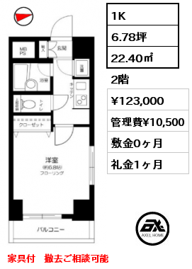 間取り8 1K 22.40㎡ 2階 賃料¥123,000 管理費¥10,500 敷金0ヶ月 礼金1ヶ月 家具付　撤去ご相談可能