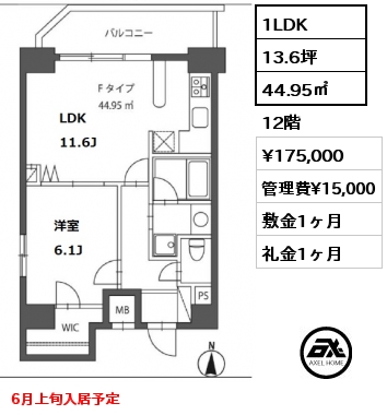 間取り8 1LDK 44.95㎡ 12階 賃料¥175,000 管理費¥15,000 敷金1ヶ月 礼金1ヶ月 6月上旬入居予定