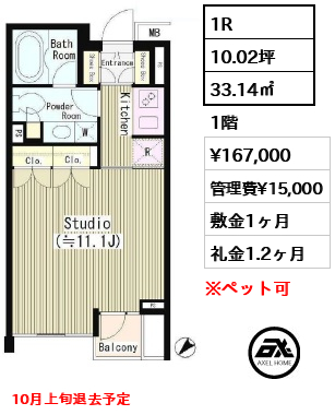 間取り8 1R 33.14㎡  賃料¥167,000 管理費¥15,000 敷金1ヶ月 礼金1.2ヶ月 10月上旬退去予定