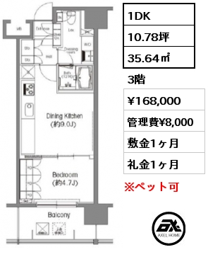 間取り8 1DK 35.64㎡ 3階 賃料¥168,000 管理費¥8,000 敷金1ヶ月 礼金1ヶ月