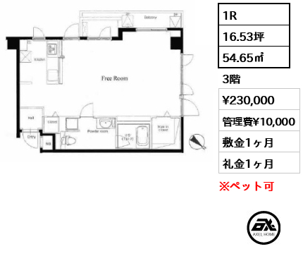 間取り8 1R 54.65㎡  賃料¥230,000 管理費¥10,000 敷金1ヶ月 礼金1ヶ月
