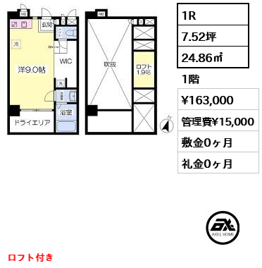 間取り8 1R 24.86㎡  賃料¥163,000 管理費¥15,000 敷金0ヶ月 礼金0ヶ月 ロフト付き　　　
