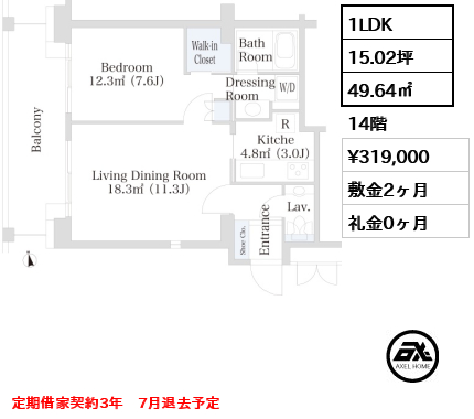 間取り8 1LDK 49.64㎡  賃料¥319,000 敷金2ヶ月 礼金0ヶ月 定期借家契約3年　7月退去予定