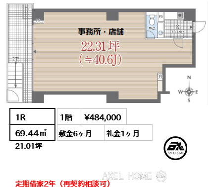 1R 69.44㎡  賃料¥484,000 敷金6ヶ月 礼金1ヶ月 定期借家2年（再契約相談可）