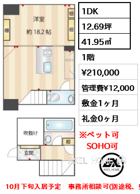 間取り8 1DK 41.95㎡  賃料¥210,000 管理費¥12,000 敷金1ヶ月 礼金0ヶ月 10月下旬入居予定　事務所相談可(別途税、敷金3ヶ月)