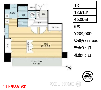 間取り8 1R 45.00㎡  賃料¥209,000 管理費¥11,000 敷金3ヶ月 礼金1ヶ月 4月下旬入居予定