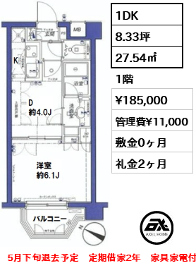 間取り8 1DK 27.54㎡ 賃料¥185,000 管理費¥11,000 敷金0ヶ月 礼金2ヶ月 5月下旬退去予定 定期借家2年 家具家電付き