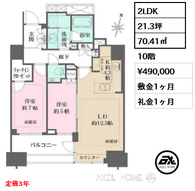 2LDK 70.41㎡  賃料¥490,000 敷金1ヶ月 礼金1ヶ月 定借3年