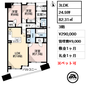 間取り8 3LDK 82.31㎡  賃料¥290,000 管理費¥9,000 敷金1ヶ月 礼金1ヶ月
