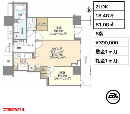 間取り8 2LDK 61.08㎡ 6階 賃料¥390,000 敷金1ヶ月 礼金1ヶ月 定期借家1年