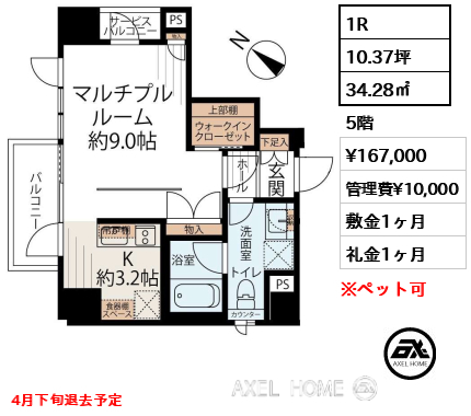 1R 34.28㎡  賃料¥167,000 管理費¥10,000 敷金1ヶ月 礼金1ヶ月 4月下旬退去予定