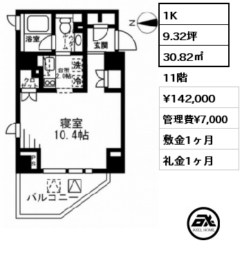 1Ｋ Ｇタイプ 1K 30.82㎡ 11階 賃料¥142,000 管理費¥7,000 敷金1ヶ月 礼金1ヶ月