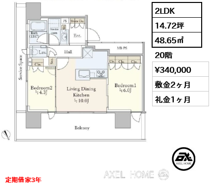 間取り8 2LDK 48.65㎡  賃料¥340,000 敷金2ヶ月 礼金1ヶ月 定期借家3年　