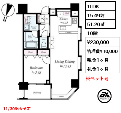 間取り8 1LDK 51.20㎡  賃料¥230,000 管理費¥10,000 敷金1ヶ月 礼金1ヶ月 11/30退去予定