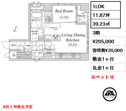 間取り8 1LDK 39.23㎡  賃料¥205,000 管理費¥20,000 敷金1ヶ月 礼金1ヶ月 8月上旬退去予定