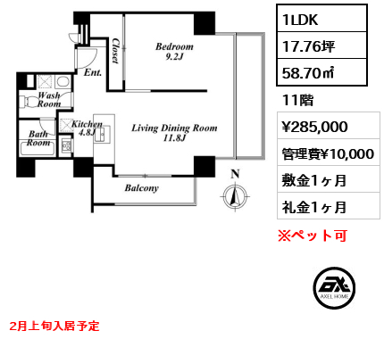間取り8 1LDK 58.70㎡  賃料¥285,000 管理費¥10,000 敷金1ヶ月 礼金1ヶ月 2月上旬入居予定