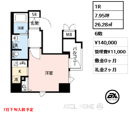 間取り8 1R 26.28㎡  賃料¥140,000 管理費¥11,000 敷金0ヶ月 礼金2ヶ月 7月下旬入居予定