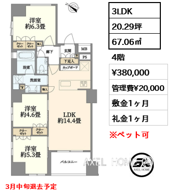 3LDK 67.06㎡  賃料¥380,000 管理費¥20,000 敷金1ヶ月 礼金1ヶ月 3月中旬退去予定