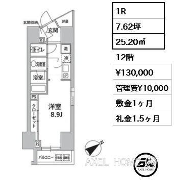 間取り8 1R 25.20㎡  賃料¥130,000 管理費¥10,000 敷金1ヶ月 礼金1.5ヶ月