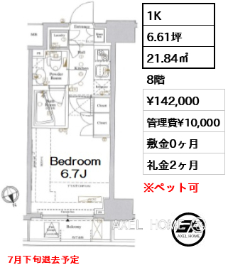 1K 21.84㎡  賃料¥142,000 管理費¥10,000 敷金0ヶ月 礼金2ヶ月 7月下旬退去予定