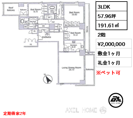 3LDK 191.61㎡  賃料¥2,000,000 敷金1ヶ月 礼金1ヶ月 定期借家2年