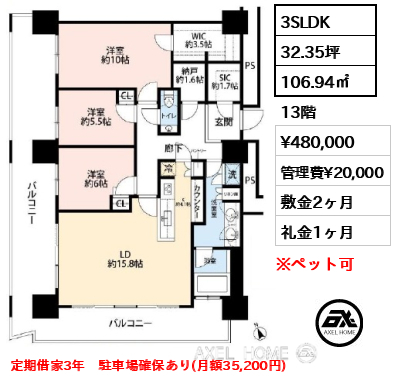 間取り8 3SLDK 106.94㎡  賃料¥480,000 管理費¥20,000 敷金2ヶ月 礼金1ヶ月 定期借家3年　駐車場確保あり(月額35,200円)