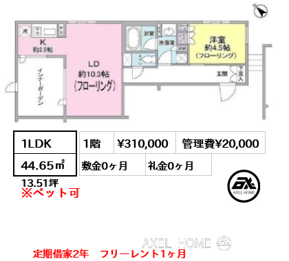 間取り8 1LDK 44.65㎡  賃料¥310,000 管理費¥20,000 敷金0ヶ月 礼金0ヶ月 定期借家2年
