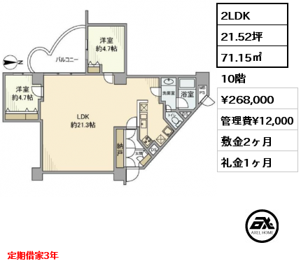 2LDK 71.15㎡ 10階 賃料¥268,000 管理費¥12,000 敷金2ヶ月 礼金1ヶ月 定期借家3年
