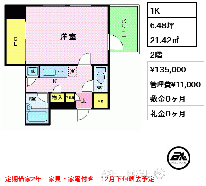 1K 21.42㎡  賃料¥135,000 管理費¥11,000 敷金0ヶ月 礼金0ヶ月 定期借家2年　家具・家電付き　12月下旬退去予定