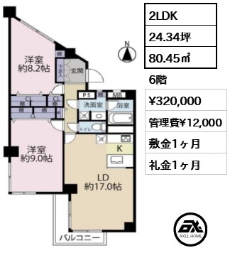 間取り8 2LDK 80.45㎡  賃料¥320,000 管理費¥12,000 敷金1ヶ月 礼金1ヶ月 　　　　　　　