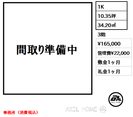 間取り8 1K 34.20㎡  賃料¥165,000 管理費¥22,000 敷金1ヶ月 礼金1ヶ月 事務所（消費税込）