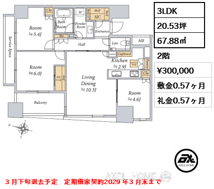 間取り8 3LDK 67.88㎡  賃料¥300,000 敷金0.57ヶ月 礼金0.57ヶ月 3 月下旬退去予定　定期借家契約2029 年3 月末まで