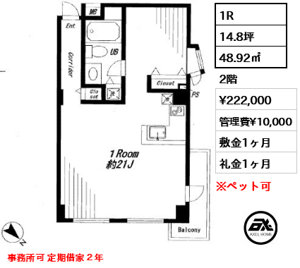 間取り8 1R 48.92㎡  賃料¥222,000 管理費¥10,000 敷金1ヶ月 礼金1ヶ月 事務所可 定期借家２年　　　