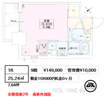 間取り8 1R 25.24㎡  賃料¥149,000 管理費¥10,000 敷金159000円 礼金0ヶ月 定期借家2年　南東角部屋