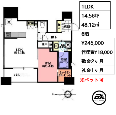 間取り8 1LDK 48.12㎡  賃料¥245,000 管理費¥18,000 敷金2ヶ月 礼金1ヶ月
