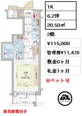 間取り8 1K 20.50㎡ 2階 賃料¥115,000 管理費¥11,470 敷金0ヶ月 礼金1ヶ月 家具家電付き