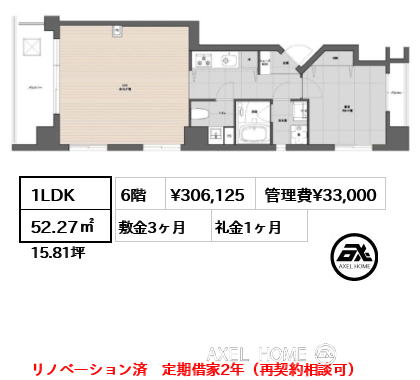 1LDK 52.27㎡  賃料¥306,125 管理費¥33,000 敷金3ヶ月 礼金1ヶ月 リノベーション済　定期借家2年（再契約相談可）