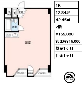 間取り8 1R 42.45㎡ 2階 賃料¥159,000 管理費¥16,000 敷金1ヶ月 礼金1ヶ月  　