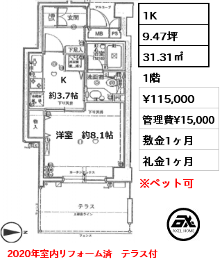 1K 31.31㎡ 1階 賃料¥115,000 管理費¥15,000 敷金1ヶ月 礼金1ヶ月 2020年室内リフォーム済　テラス付　　