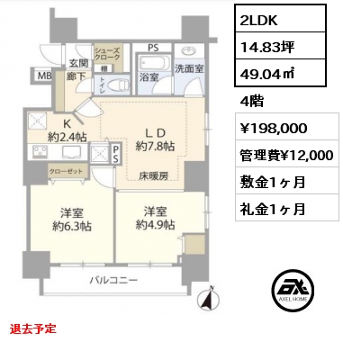 間取り8 2LDK 49.04㎡ 4階 賃料¥205,000 管理費¥15,000 敷金1ヶ月 礼金1ヶ月 退去予定　
