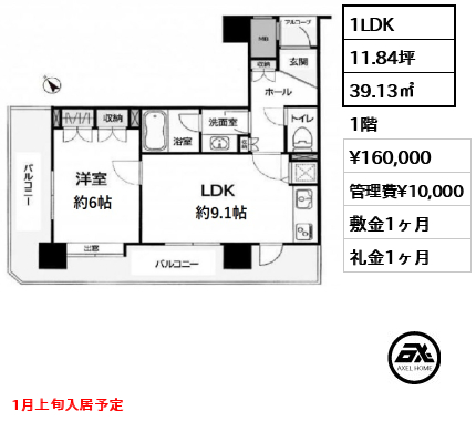 間取り8 1LDK 39.13㎡  賃料¥160,000 管理費¥10,000 敷金1ヶ月 礼金1ヶ月 1月上旬入居予定